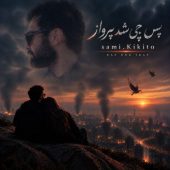 دانلود آهنگ سامی کیکیتو پس چی شد پرواز